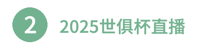 2025世俱杯直播 | FIFA Club World Cup 在线观看